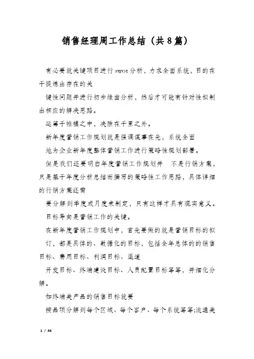 销售经理周工作总结(共8篇)