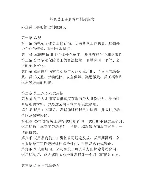 外企员工手册管理制度范文