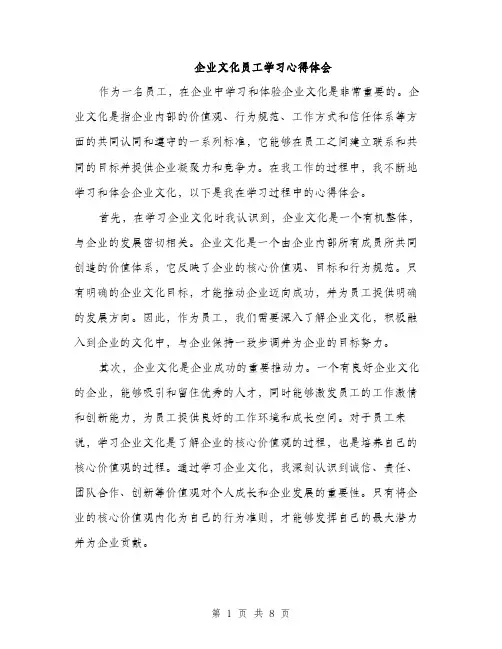企业文化员工学习心得体会（3篇）