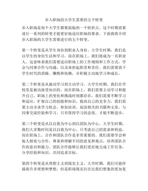 步入职场的大学生需要的五个转变