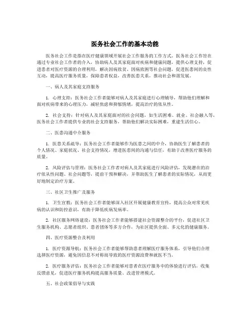 医务社会工作的基本功能