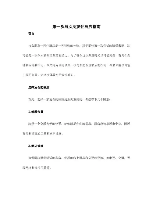 第一次与女朋友住酒店指南