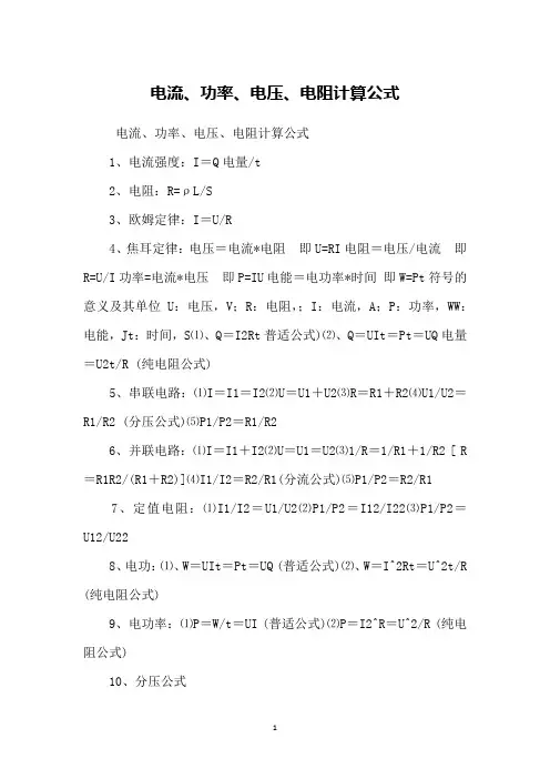电流、功率、电压、电阻计算公式