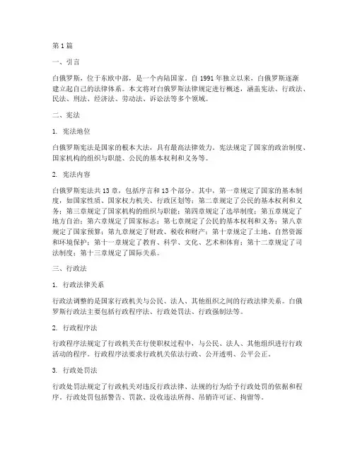 白俄罗斯法律规定(3篇)