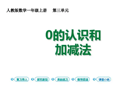 一年级上册数学课件 1-5的认识的加减法第9课时 0的认识和加减法