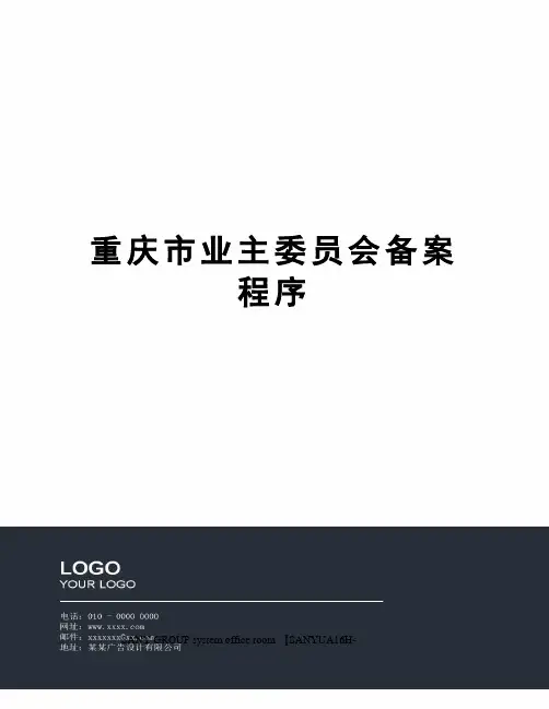 重庆市业主委员会备案程序