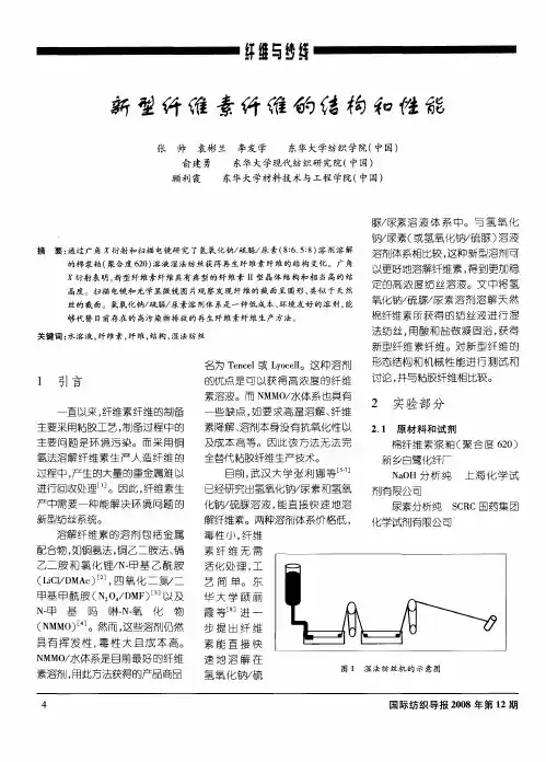新型纤维素纤维的结构和性能