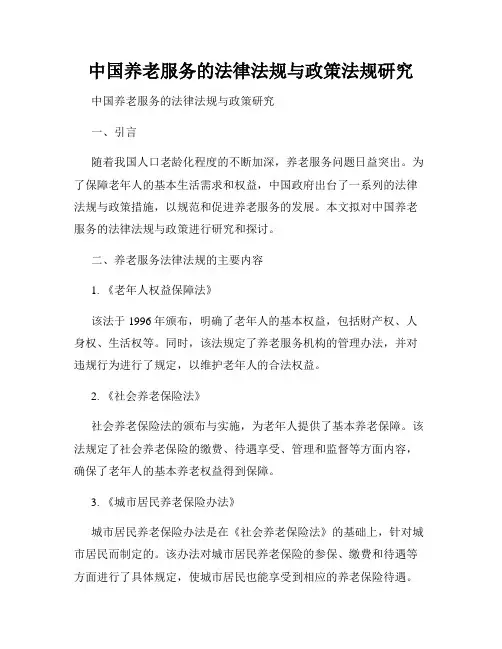中国养老服务的法律法规与政策法规研究