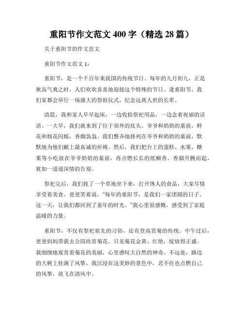 重阳节作文范文400字(精选28篇)