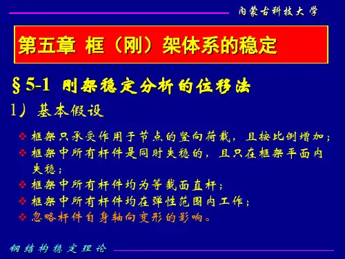 重要课件钢结构稳定理论-8