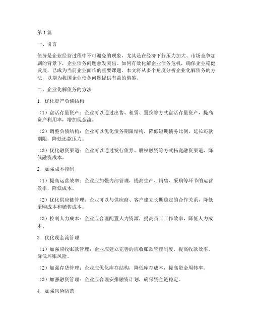 企业化解债务方法有哪些(3篇)