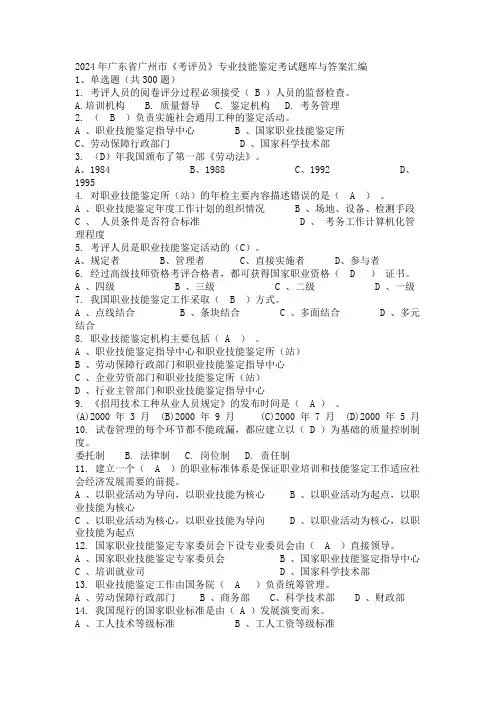 2024年广东省广州市《考评员》专业技能鉴定考试题库与答案汇编