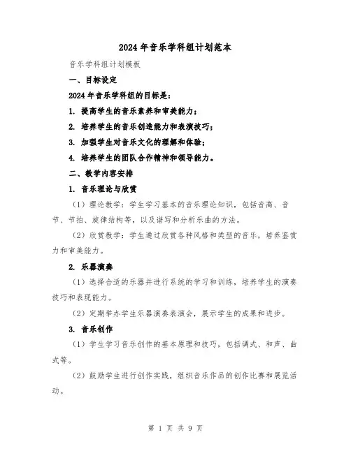 2024年音乐学科组计划范本（3篇）