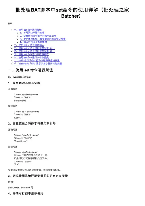 批处理BAT脚本中set命令的使用详解（批处理之家Batcher）