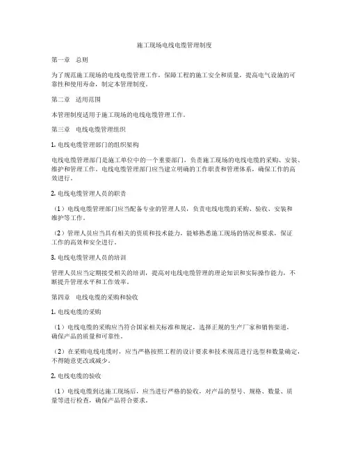 施工现场电线电缆管理制度