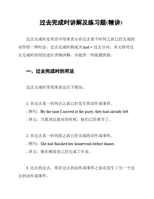 过去完成时讲解及练习题(精讲)