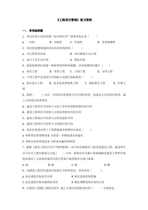 《工程项目管理》复习资料