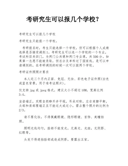 考研究生可以报几个学校？