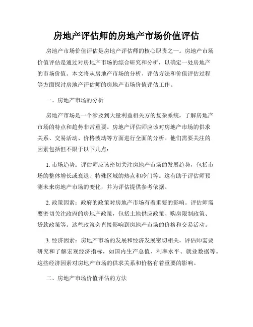 房地产评估师的房地产市场价值评估
