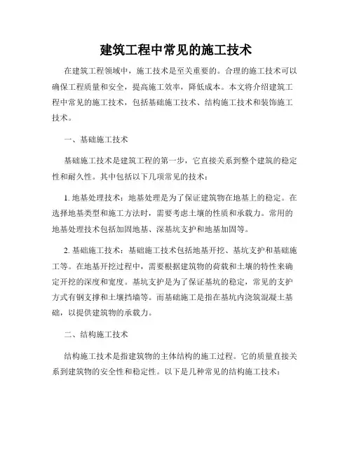 建筑工程中常见的施工技术