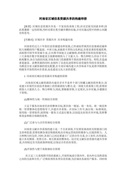 河南省区域信息资源共享的构建举措