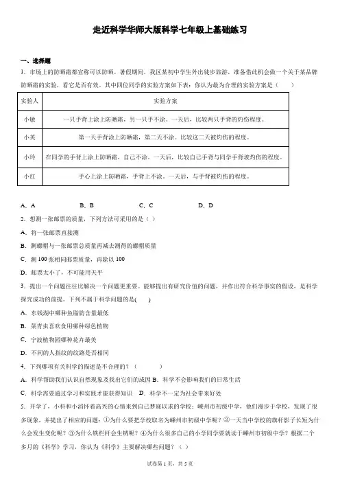 走近科学华师大版科学七年级上基础练习