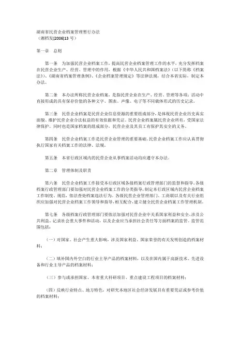 湖南省民营企业档案管理暂行办法