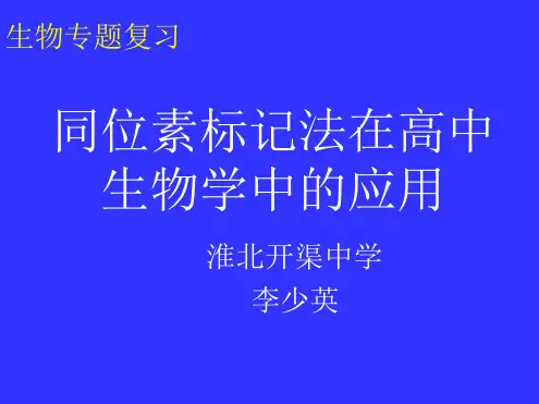同位素标记法 上课