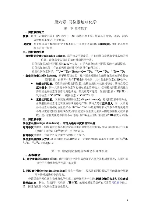 第六章 同位素地球化学-1