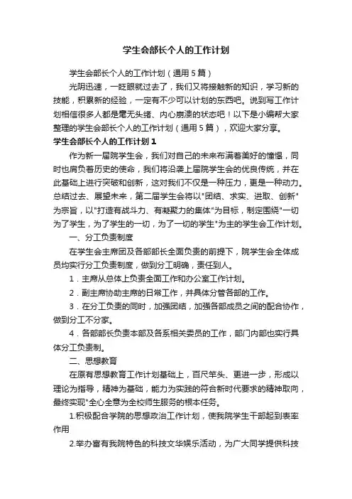 学生会部长个人的工作计划（通用5篇）