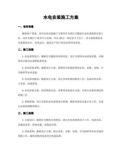 水电安装施工方案