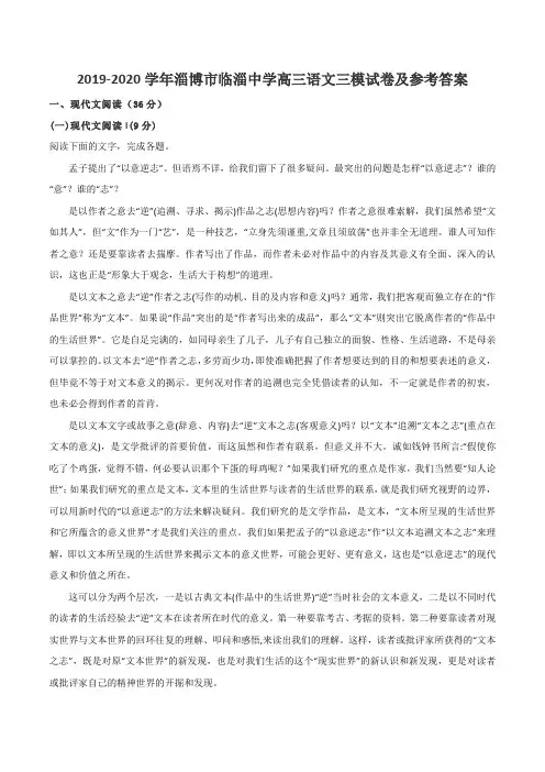 2019-2020学年淄博市临淄中学高三语文三模试卷及参考答案