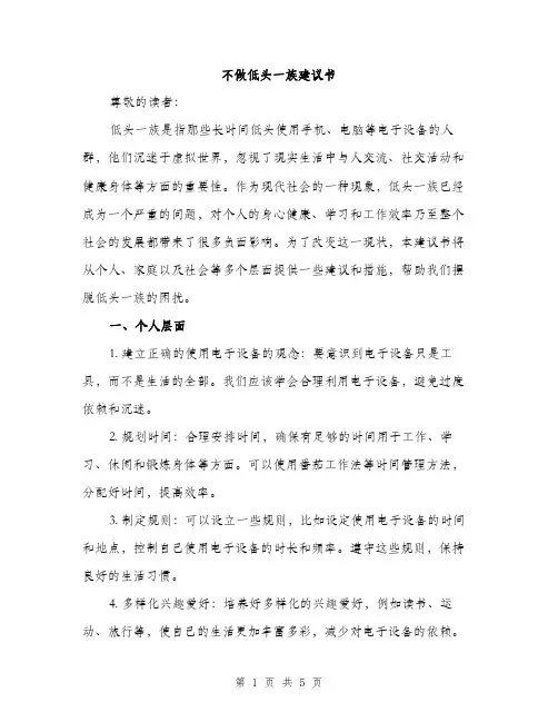 不做低头一族建议书(2篇)