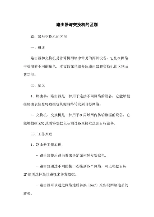 路由器与交换机的区别