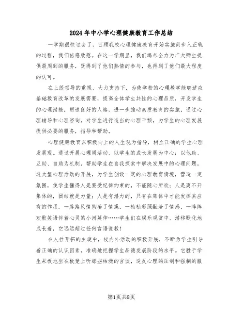 2024年中小学心理健康教育工作总结（4篇）
