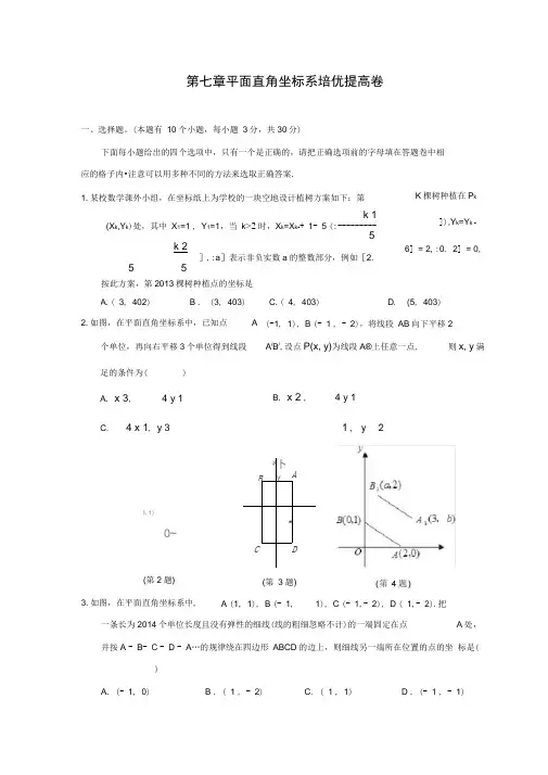 第七章平面直角坐标系培优提高卷含答案