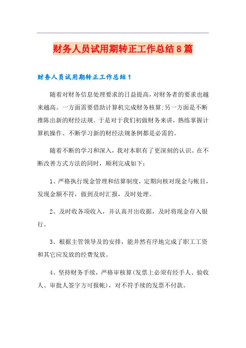 财务人员试用期转正工作总结8篇