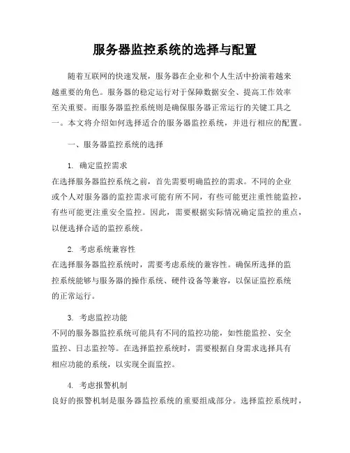 服务器监控系统的选择与配置