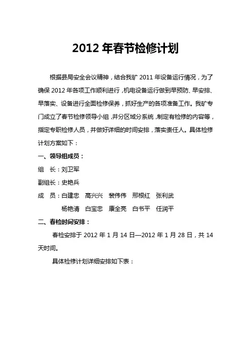 2012年春节检修计划