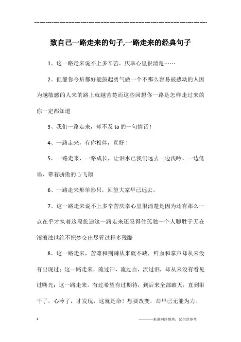 致自己一路走来的句子,一路走来的经典句子
