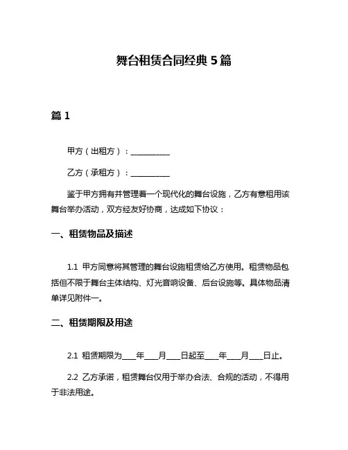 舞台租赁合同经典5篇