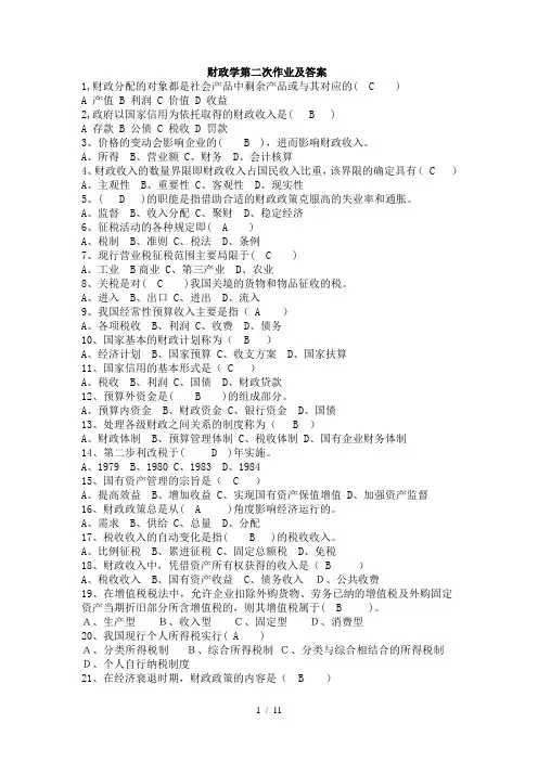 财政学作业及参考答案