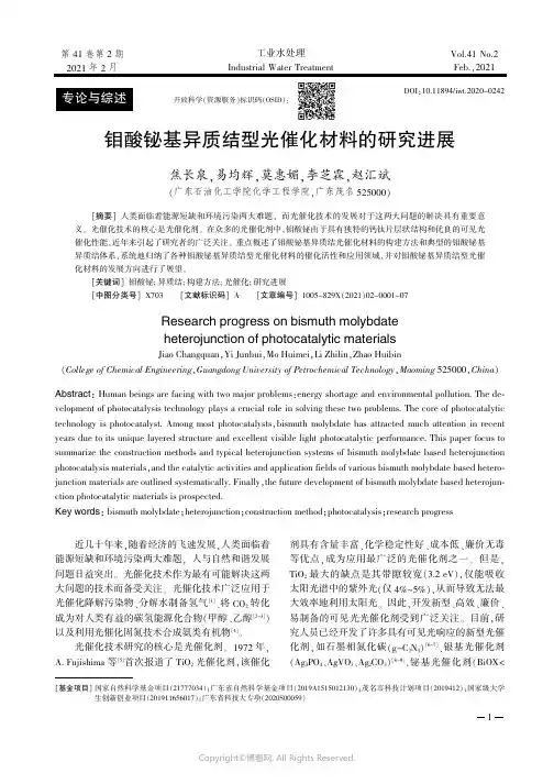 26458026_钼酸铋基异质结型光催化材料的研究进展