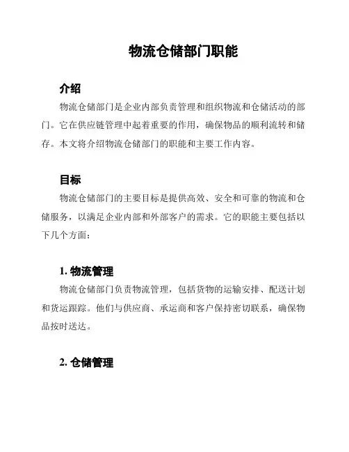 物流仓储部门职能