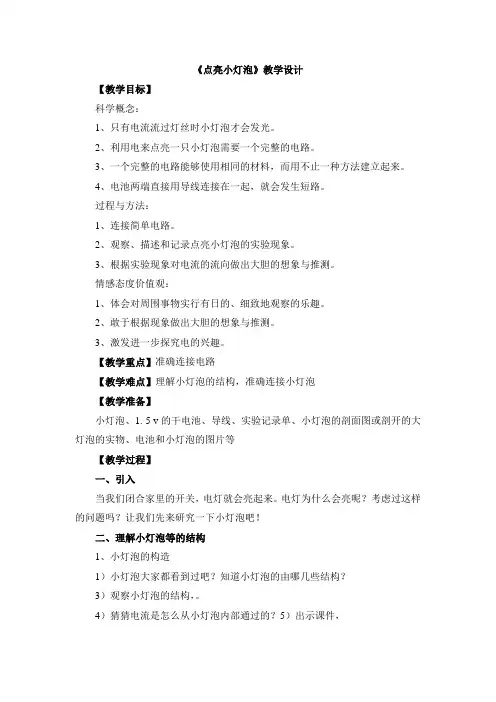 《点亮小灯泡》教学设计及反思