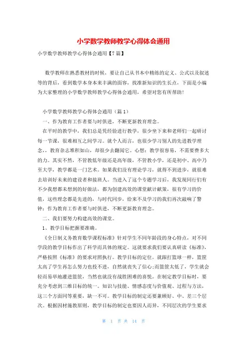 小学数学教师教学心得体会通用