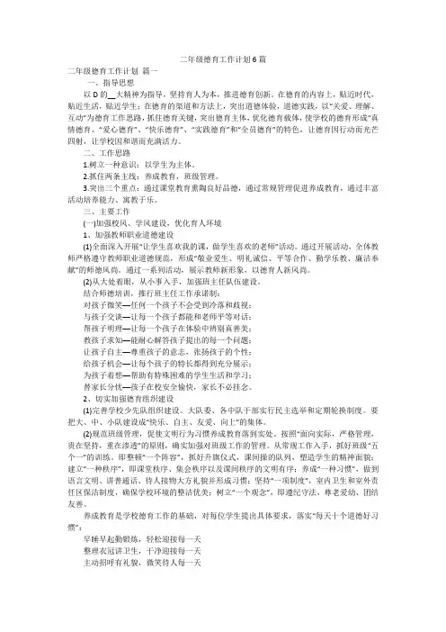 二年级德育工作计划6篇