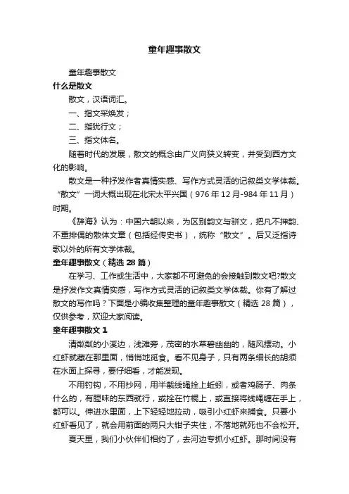 童年趣事散文（精选28篇）