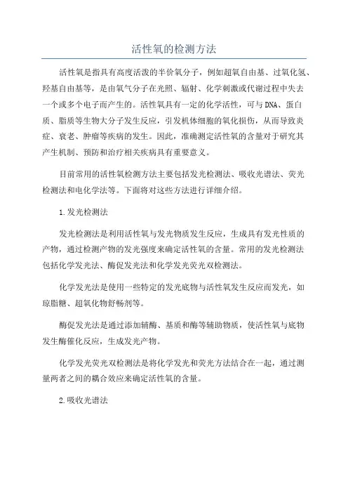 活性氧的检测方法