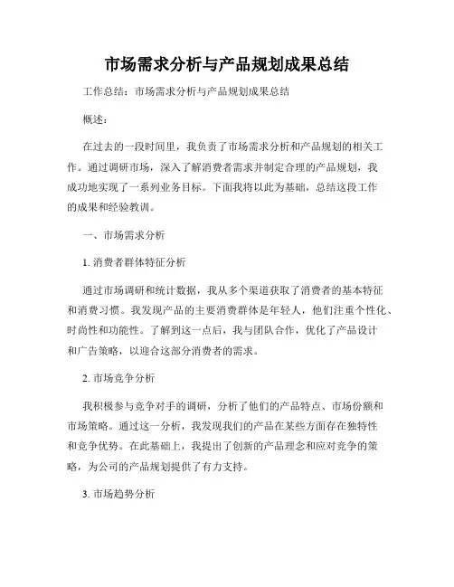市场需求分析与产品规划成果总结